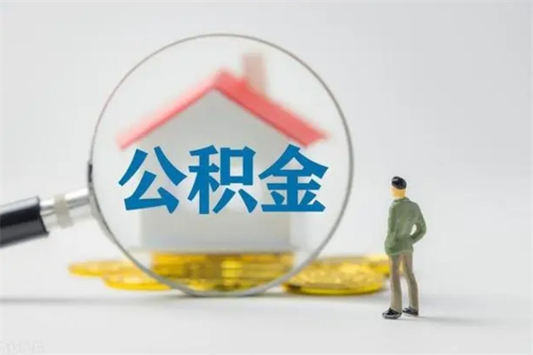 阜阳住房公积金满多少万可以提取（住房公积金满多少钱可以提取）