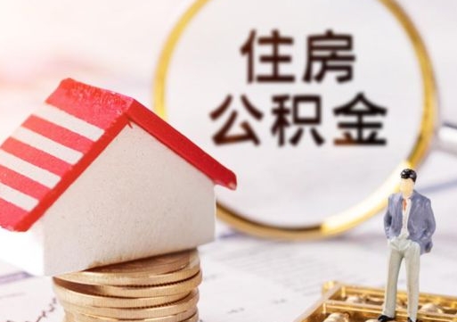 阜阳名下有房产能提取公积金吗（名下有房可以取住房公积金吗）